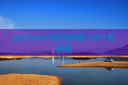 pycharm安装教程1001无标题